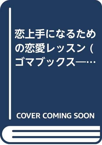 恋上手になるための恋愛レッスン ゴマブックス Pop Sesame Lady 佐藤 悦子 本 通販 Amazon