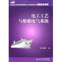 电工工艺与船舶电气系统 (21世纪全国应用型人才培养规划教材·工程技术系列) (Chinese Edition) book cover