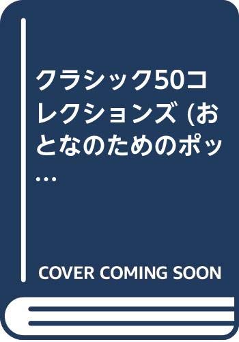 クラシック50コレクションズ おとなのためのポップ バイエル併用曲集 知行 林 本 通販 Amazon