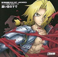 Amazon Co Jp 遠い空の下で 鋼の錬金術師 Box Set Archives アニメイト限定購入者特典ドラマcd Dvd ブルーレイ