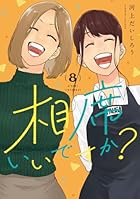相席いいですか? 第08巻