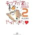 チワワが家にやってきた 2 犬初心者の予想外 (ダ・ヴィンチブックス)