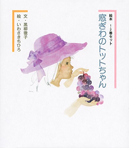 絵本 窓ぎわのトットちゃん 1 2巻セット Editor Toi Kyoi Koi Dansha 14 Amazon Com Books