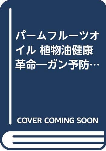 パームフルーツオイル 植物油健康革命 ガン予防 美肌づくりのダブル効果 21世紀ポケット 竜幸 菅原 本 通販 Amazon