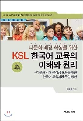 Understanding And Principles Of Ksl Korean Language Education Korean Edition Kim Yun Ju Amazon Com Books