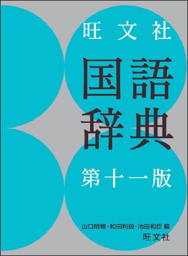 Amazon Com 旺文社国語辞典 第十一版 Akiho Yamaguchi Toshimasa Wada Kazuomi Ikeda Libros