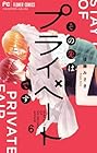 その先はプライベートです 第6巻