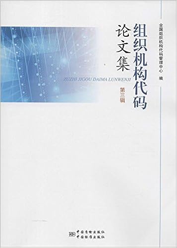 组织机构设立法律法规汇编 全国组织机构代码管理中心 Amazon Com Books