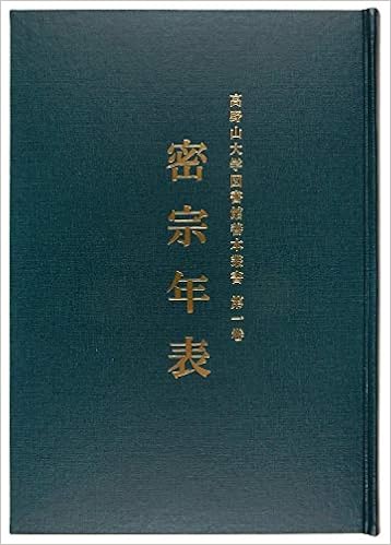 密宗年表 高野山大学図書館善本叢書 第一巻 高野山大学図書館 本 通販 Amazon