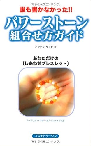 誰も書かなかった パワーストーン組合せ方ガイド アンディ ウォン Wong Andy 本 通販 Amazon