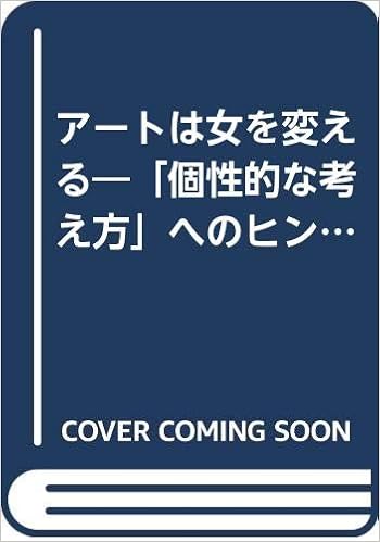 アートは女を変える 個性的な考え方 へのヒント 中山 あや 本 通販 Amazon