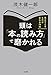 頭は「本の読み方」で磨かれる: 見えてくるものが変わる70冊 (単行本)