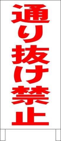 Amazon シンプル立看板 通り抜け禁止 赤 駐車場 全長1m 標識 サイン 文房具 オフィス用品 Amazon シンプル立看板 通り抜け禁止 赤 駐車場 全長1m 標識 サイン 文房具 オフィス用品