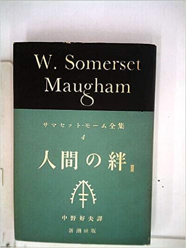 サマセット モーム全集 第3巻 人間の絆 1954年 サマセット モーム 中野 好夫 本 通販 Amazon