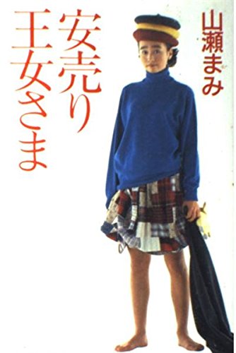 安売り王女さま 山瀬 まみ 本 通販 Amazon