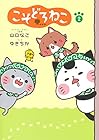 こそどろねこ 第2巻