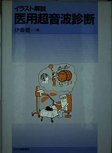 イラスト解説医用超音波診断 健一 伊藤 本 通販 Amazon