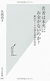 若者は本当にお金がないのか? 統計データが語る意外な真実 (光文社新書)