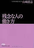 残念な人の働き方 (日経ビジネス人文庫)