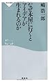 なぜ本屋に行くとアイデアが生まれるのか(祥伝社新書321)