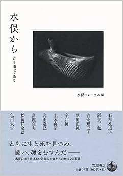 本の水俣から 寄り添って語る (日本語) 単行本(ソフトカバー) – 2018/4/13の表紙
