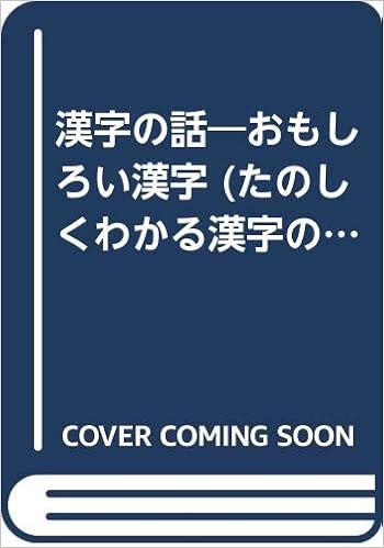 漢字の話 おもしろい漢字 たのしくわかる漢字の本 下村 昇 みねやす 山口 本 通販 Amazon