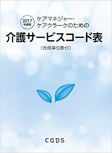Caps 2017年度版 介護サービスコード表 合成単位数付 キャプス 株式会社タニシ企画印刷 本 通販 Amazon