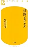 貧困ビジネス (幻冬舎新書)