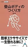 登山ボディのつくり方 (山登りABC)