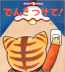 でんきつけて あかちゃんしかけえほん Amazon Com Books