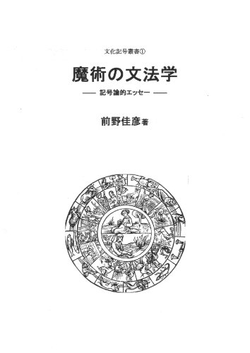 Amazoncom Grammatology Of The Magic A Semiotic Essay - 