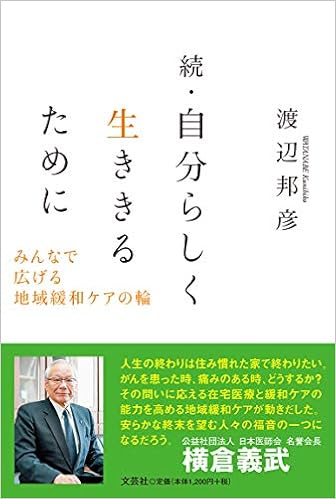 続 自分らしく生ききるために みんなで広げる地域緩和ケアの輪 9784286219059 Amazon Com Books