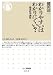 わかりやすいはわかりにくい? 臨床哲学講座 (ちくま新書)