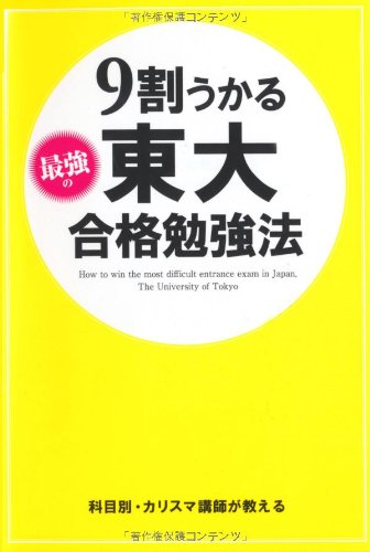 9割うかる 最強の東大合格勉強法 東大入試対策研究会 Grasupelles