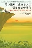 思い通りに生きる人の引き寄せの法則
