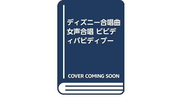 ディズニー合唱曲 女声合唱 ビビディバビディブー Amazon Com Books