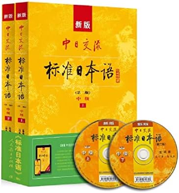 Amazon.com: 新版中日交流标准日本语初级第2版+中级第2版+高级标日初