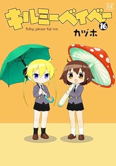 キルミーベイベーの最新刊