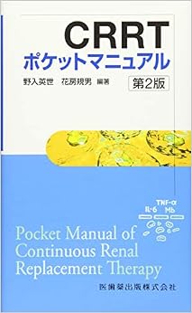 本のCRRTポケットマニュアル 第2版 (日本語) 単行本(ソフトカバー) – 2015/2/10の表紙