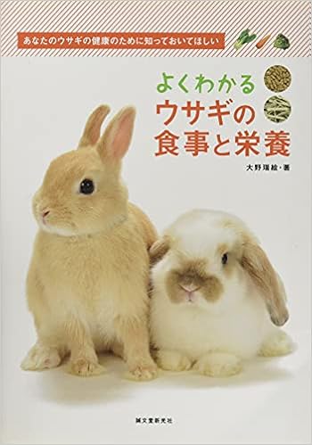よくわかるウサギの食事と栄養 大野 瑞絵 本 通販 Amazon