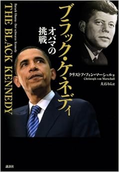 ブラック・ケネディ オバマの挑戦 単行本 – 2008/7/31