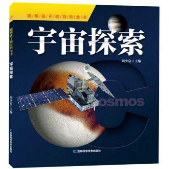 宇宙探索 聪明孩子的百科全书 刘少宸 Amazon Com Books