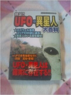 検証 Ufo 異星人大百科 異星人の正体を追跡する ケイブンシャの大百科 619 9784766927078 Amazon Com Books