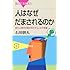 人はなぜだまされるのか―進化心理学が解き明かす「心」の不思議 (ブルーバックス)