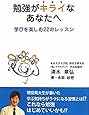 勉強がキライなあなたへ　学びを楽しむ22のレッスン
