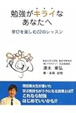 勉強がキライなあなたへ　学びを楽しむ22のレッスン