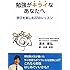 勉強がキライなあなたへ　学びを楽しむ22のレッスン