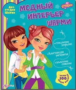Модный интерьер шарми (9785402008120)