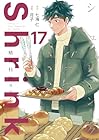 Shrink ～精神科医ヨワイ～ 第17巻