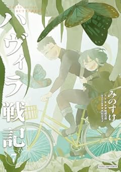 ハヴィラ戦記の最新刊